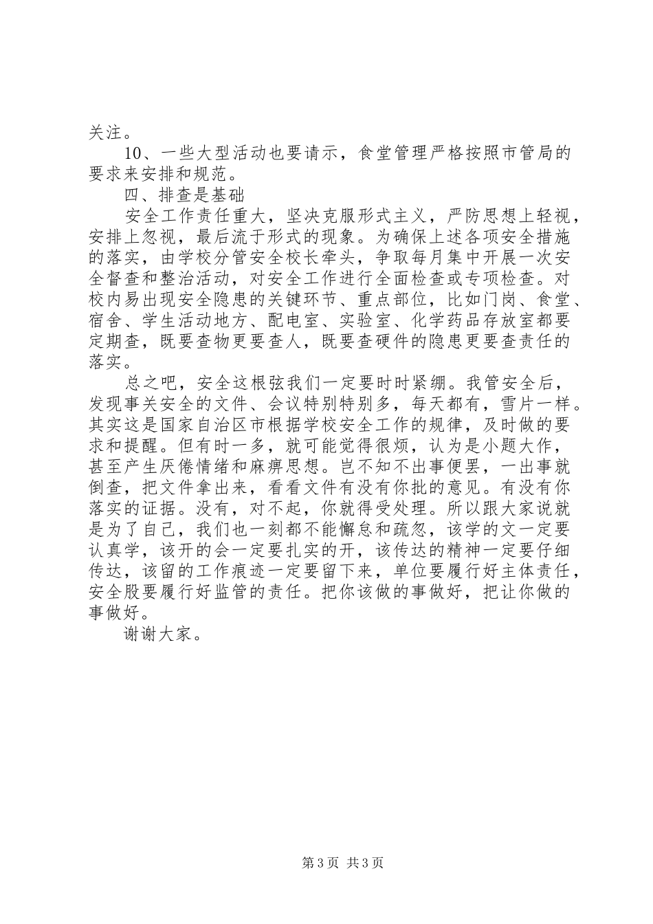 全县XX年教育安全工作会议讲话稿_第3页