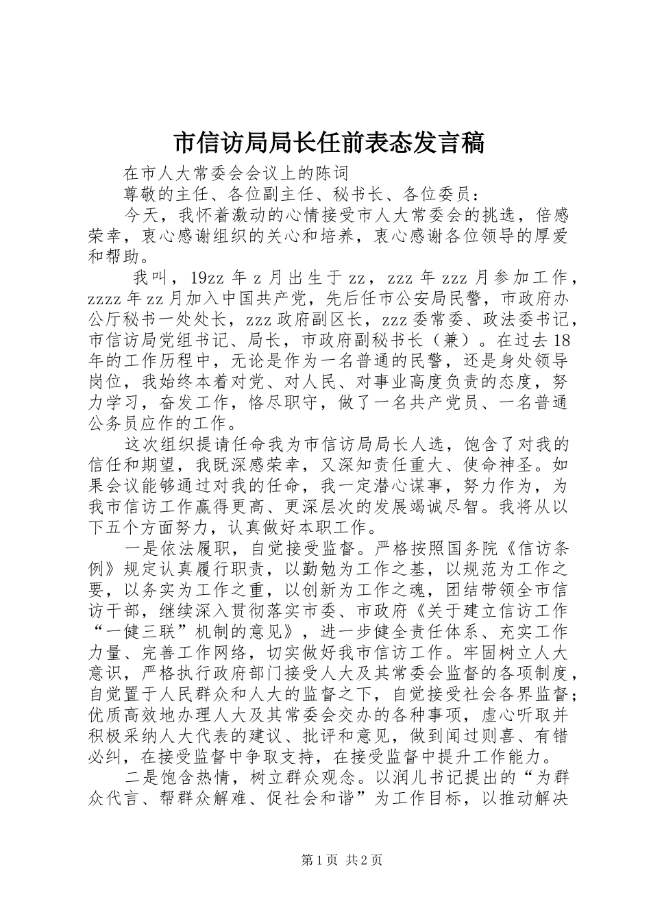 市信访局局长任前表态发言稿_第1页