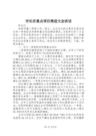 市长在重点项目推进大会讲话