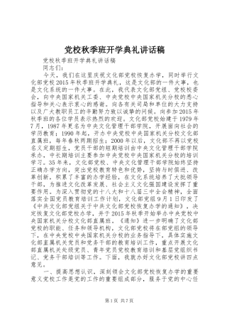 党校秋季班开学典礼讲话稿