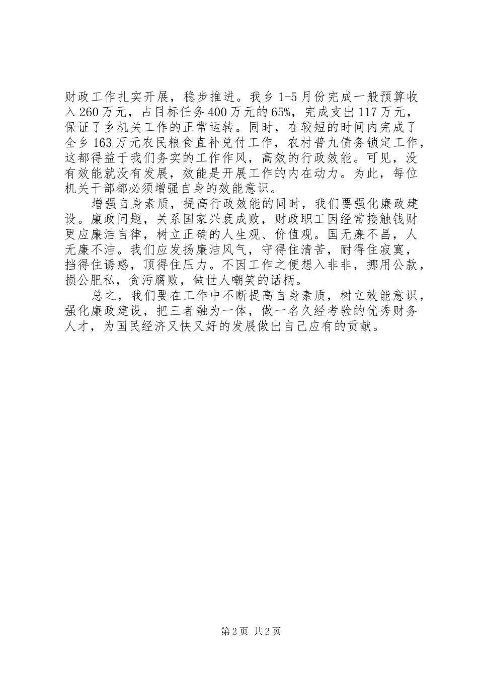 财政所七一演讲稿(增强自身素质提高行政效能强化廉政建设)(精)_第2页