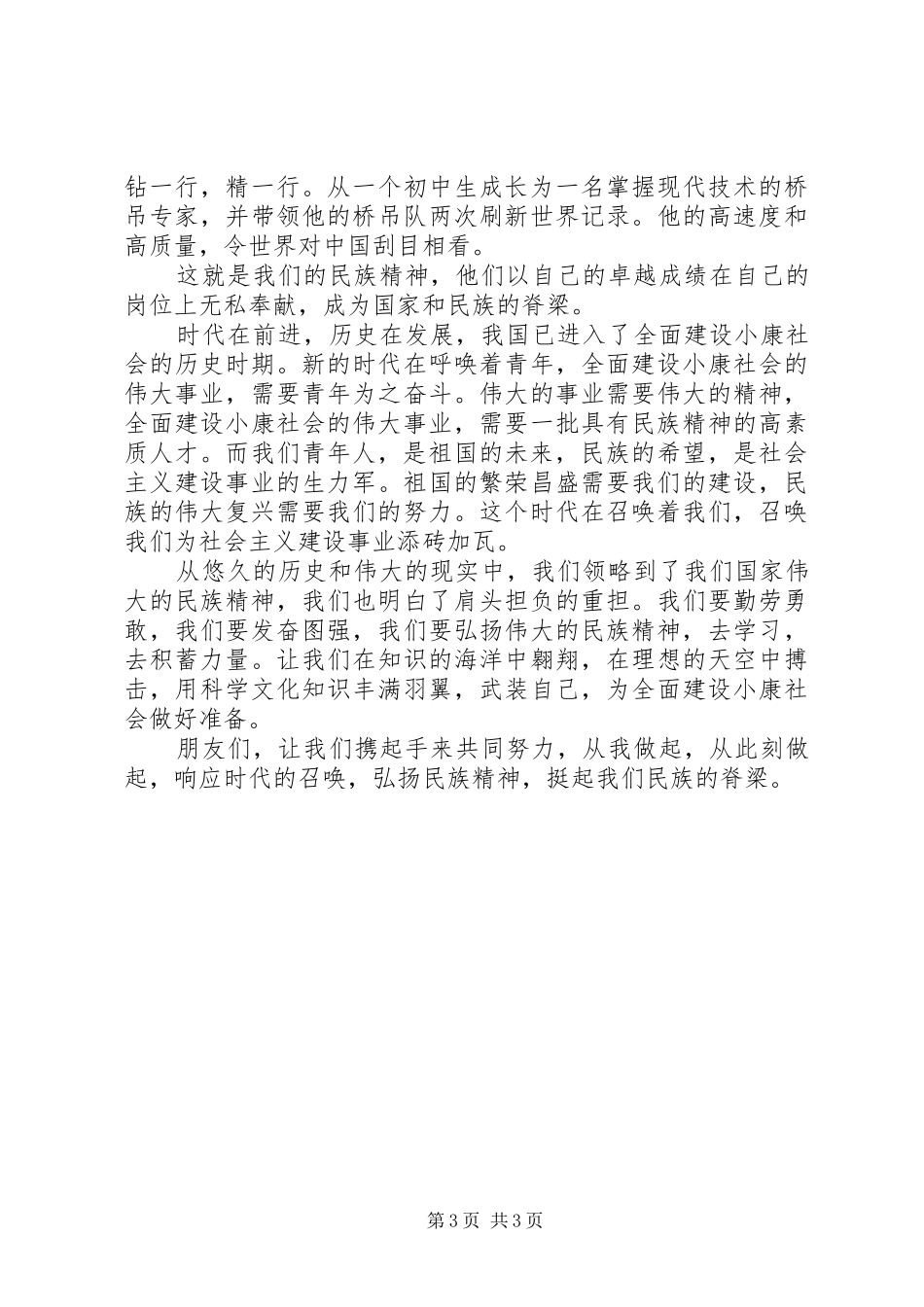 响应祖国召唤弘扬民族精神爱国演讲-关于弘扬民族精神_第3页