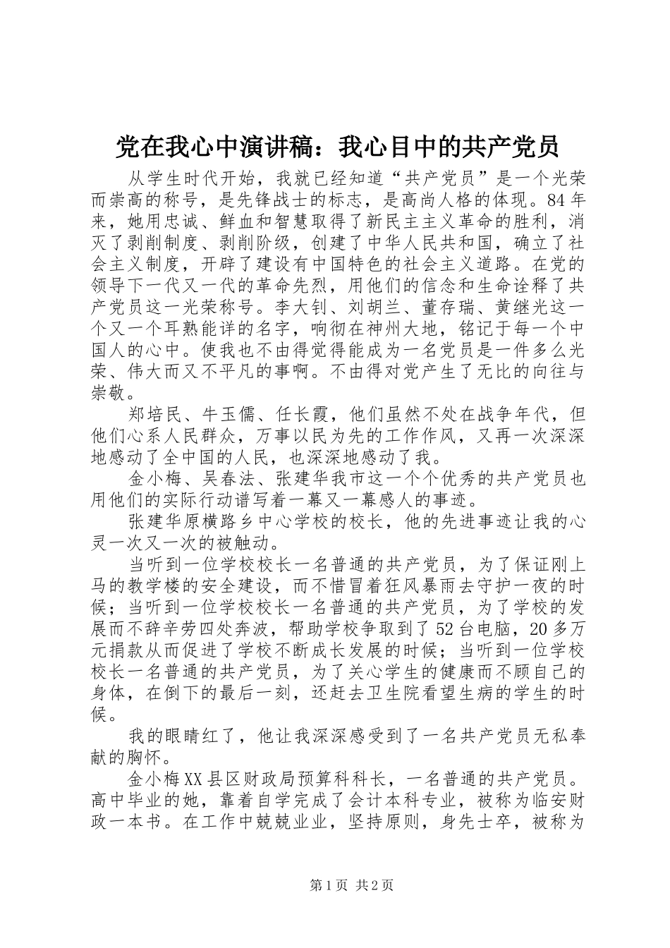 党在我心中演讲稿：我心目中的共产党员_第1页