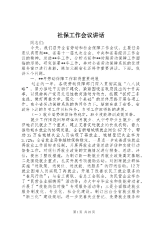 社保工作会议讲话
