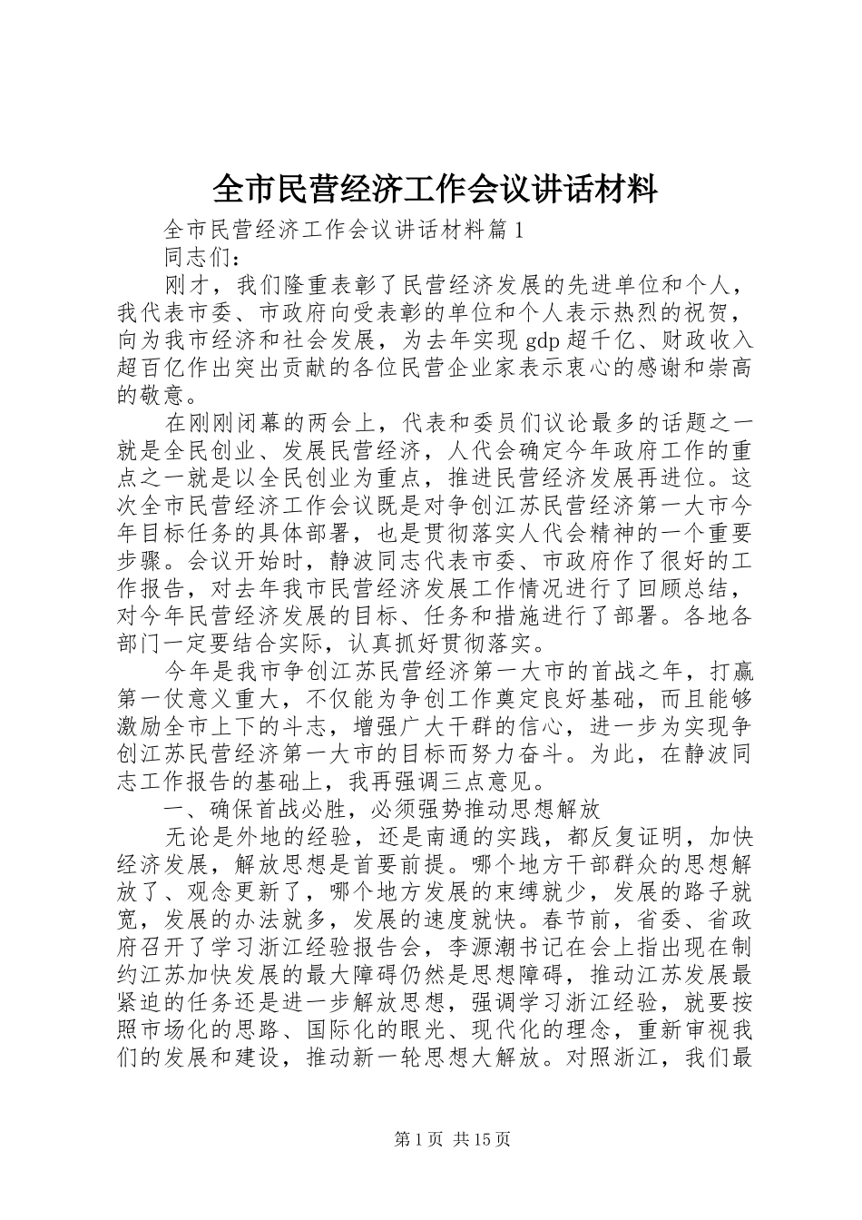 全市民营经济工作会议讲话材料_第1页