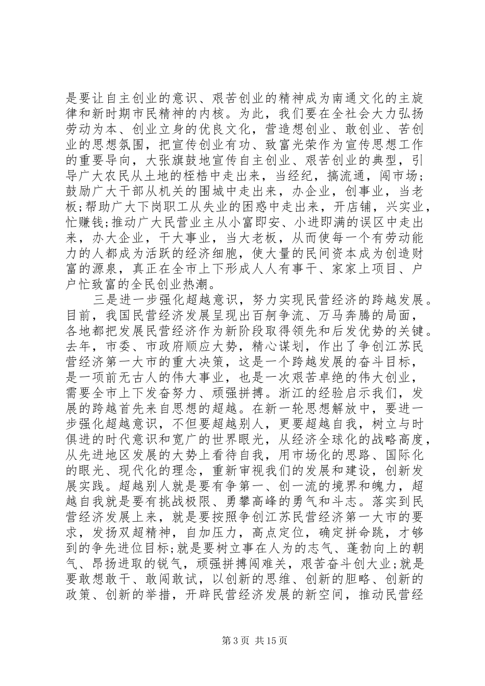 全市民营经济工作会议讲话材料_第3页