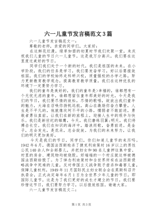 六一儿童节发言稿范文3篇