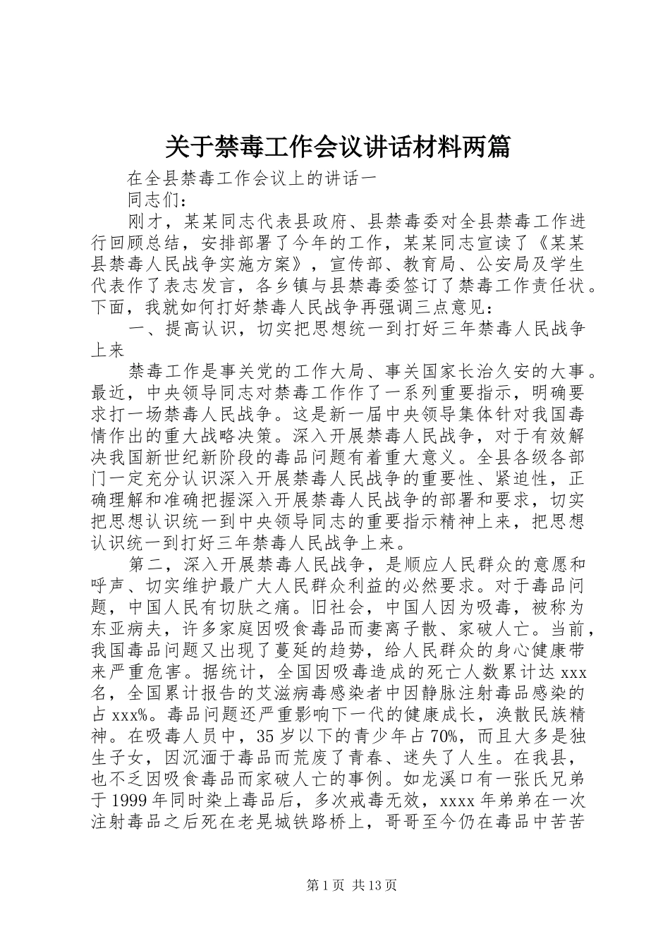关于禁毒工作会议讲话材料两篇_第1页