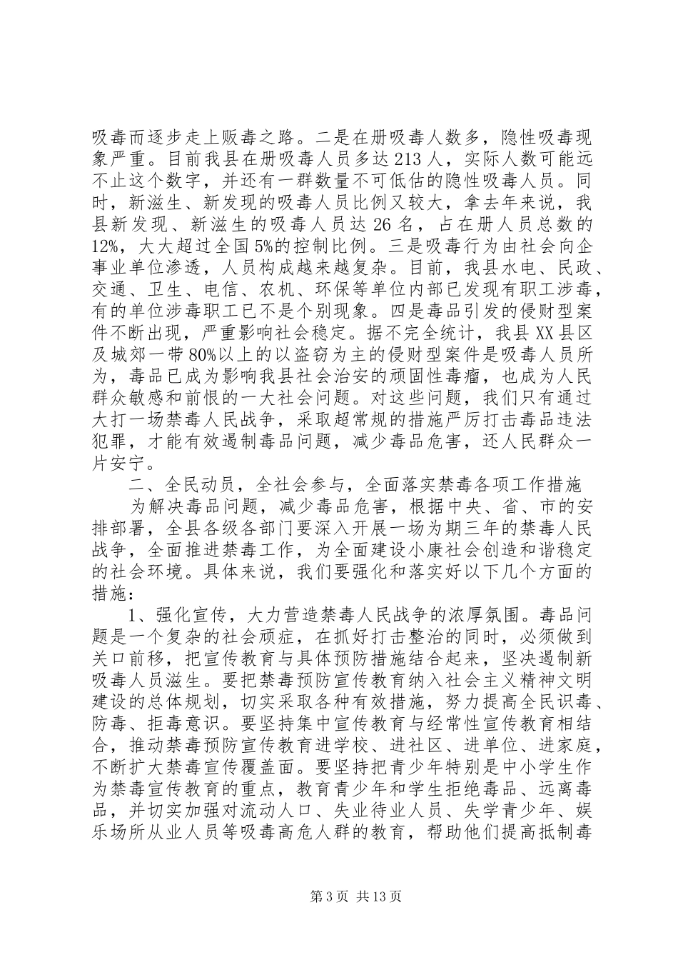关于禁毒工作会议讲话材料两篇_第3页
