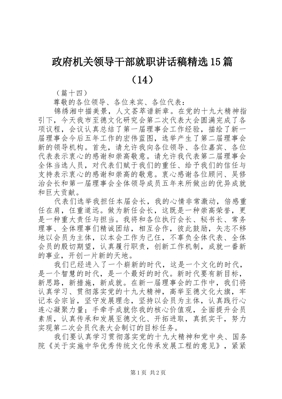 政府机关领导干部就职讲话稿精选15篇（14）_第1页