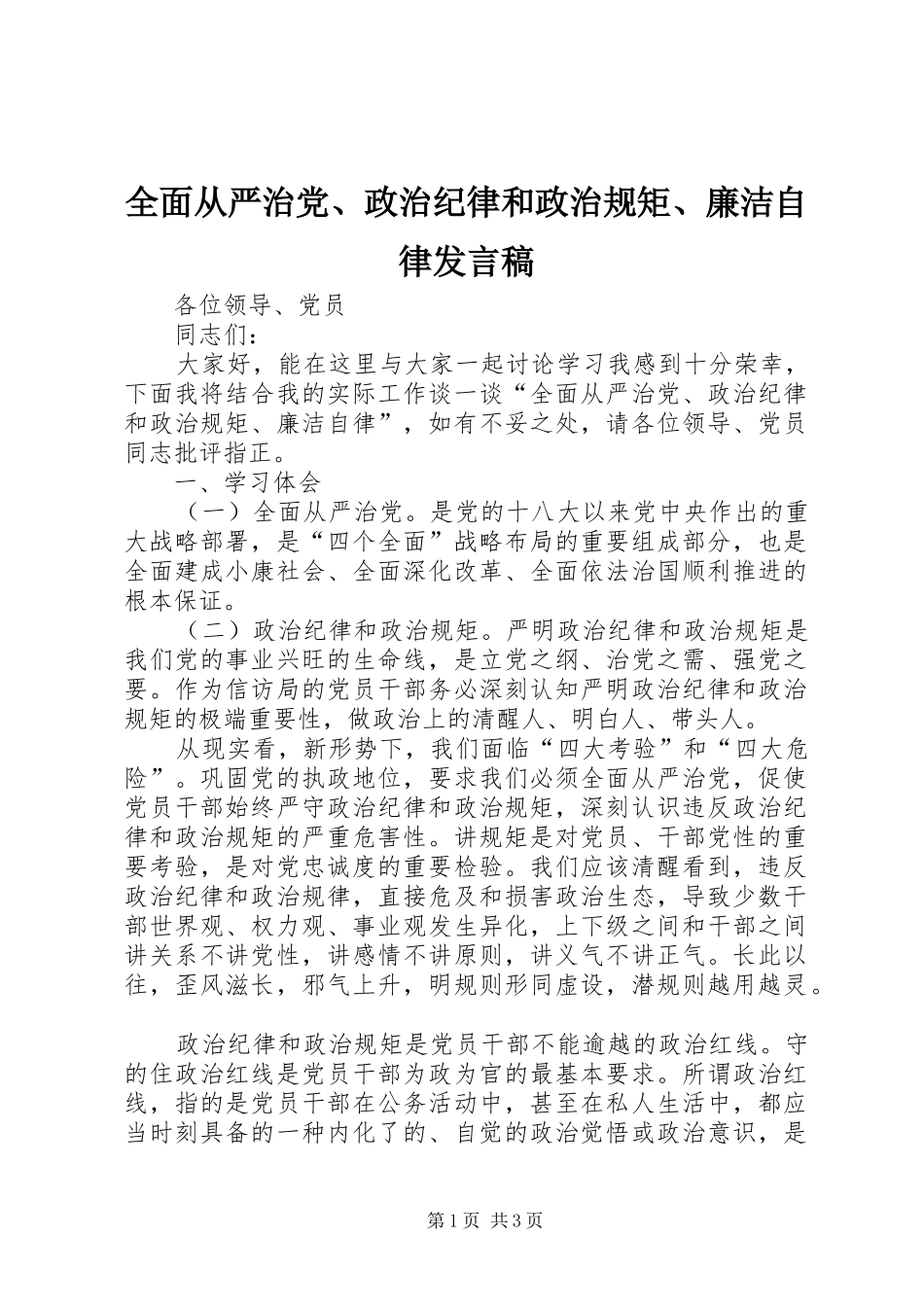 全面从严治党、政治纪律和政治规矩、廉洁自律发言稿_第1页