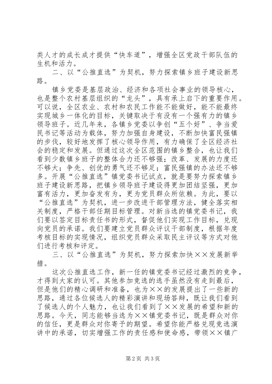 区委领导在镇公推直选党委书记党员大会上的讲话_第2页