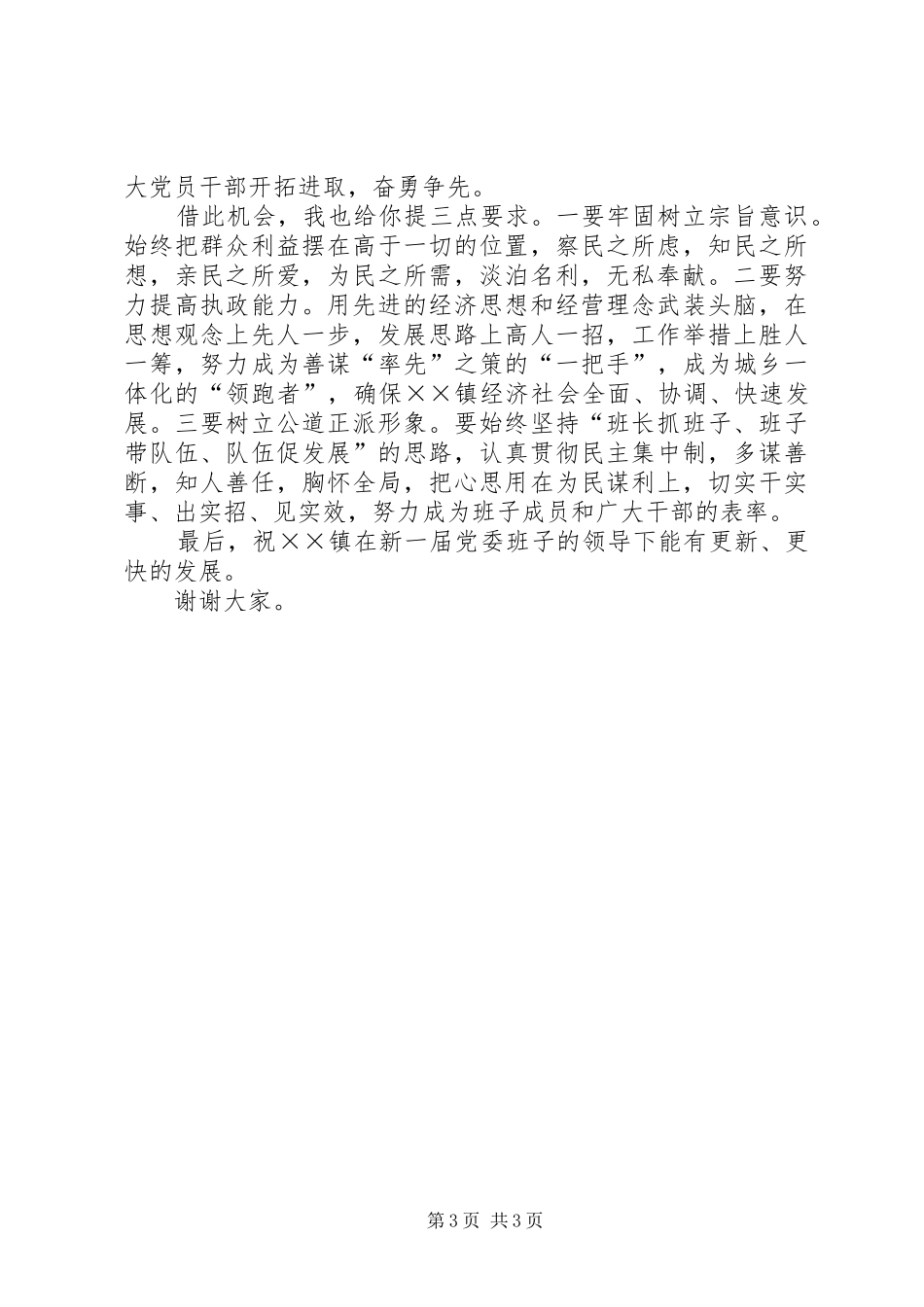 区委领导在镇公推直选党委书记党员大会上的讲话_第3页