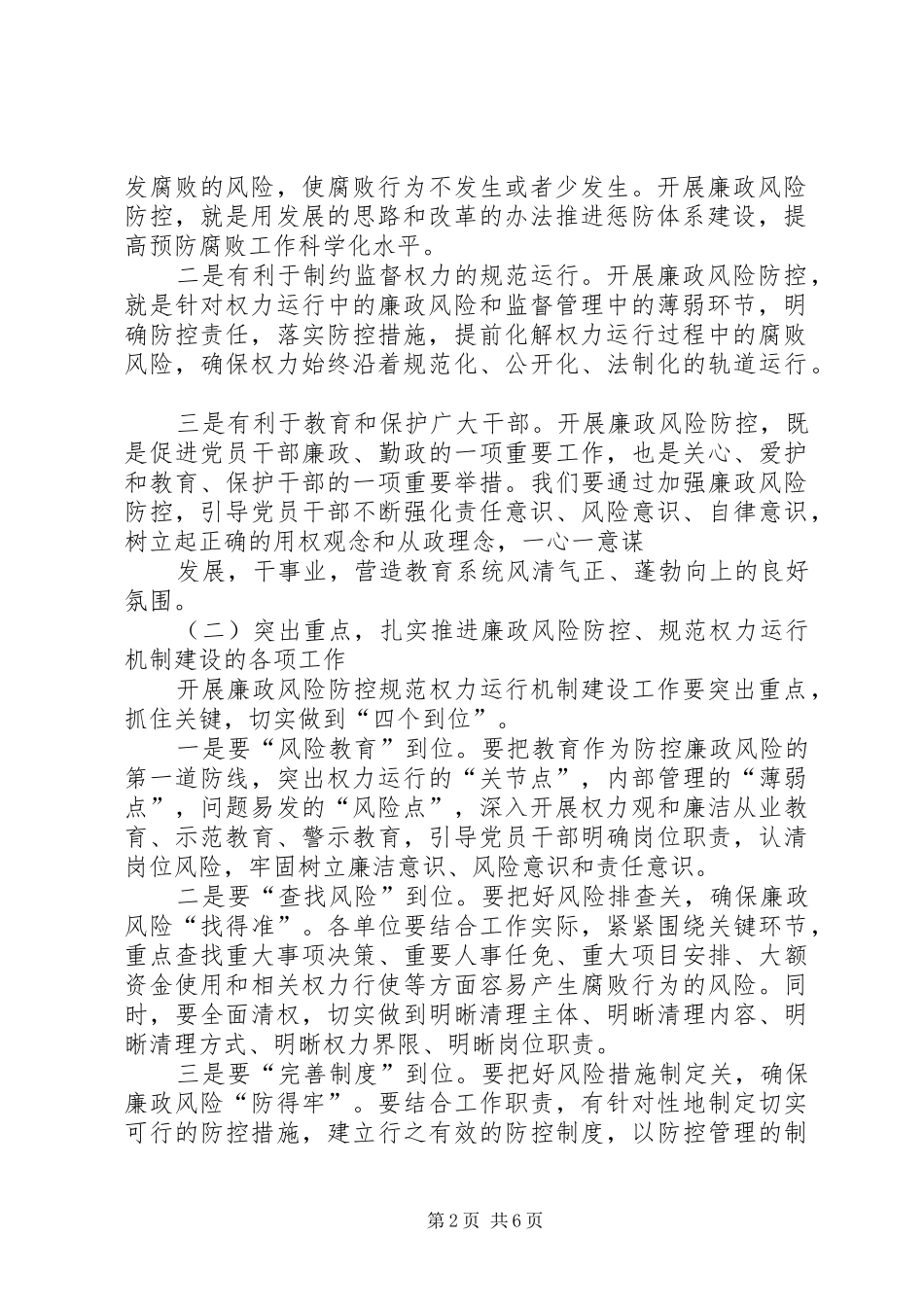 在廉政风险防控工作和暨“一创双优”转段工作会议上的讲话5篇_第2页