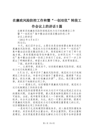 在廉政风险防控工作和暨“一创双优”转段工作会议上的讲话5篇