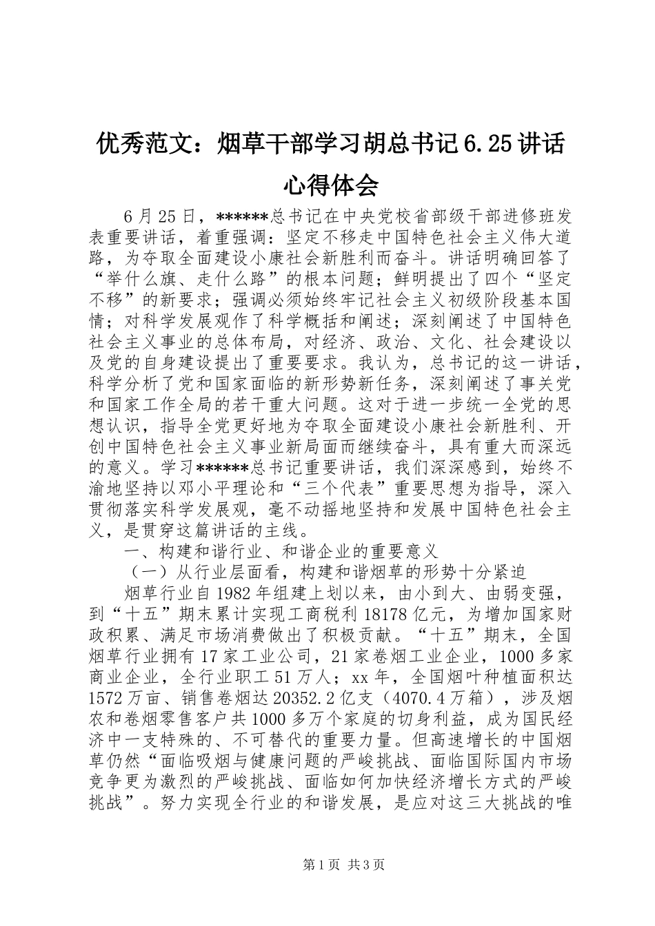 优秀范文：烟草干部学习胡总书记6.25讲话心得体会_第1页