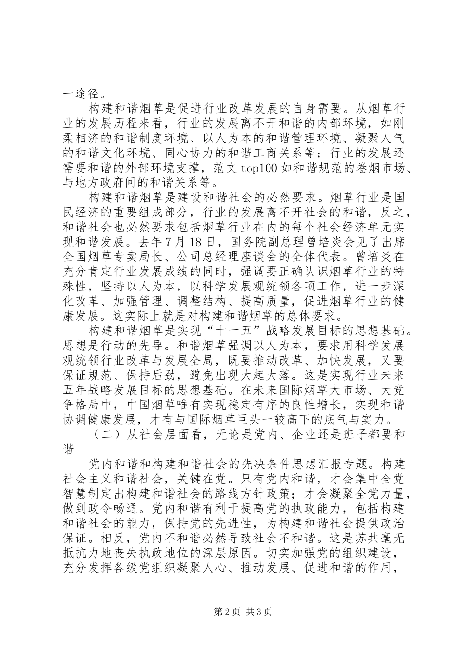 优秀范文：烟草干部学习胡总书记6.25讲话心得体会_第2页