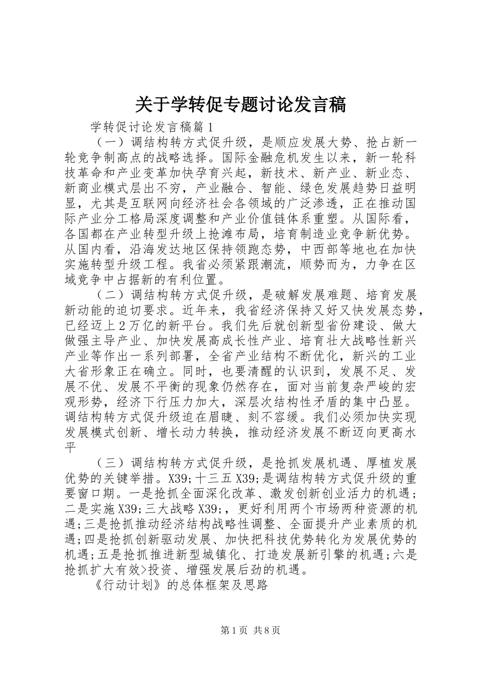 关于学转促专题讨论发言稿_第1页