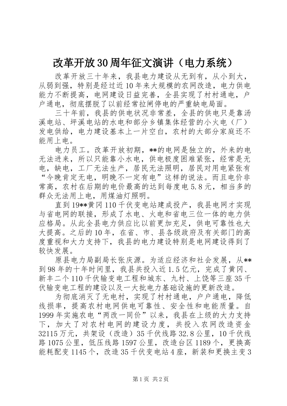 改革开放30周年征文演讲（电力系统）_第1页
