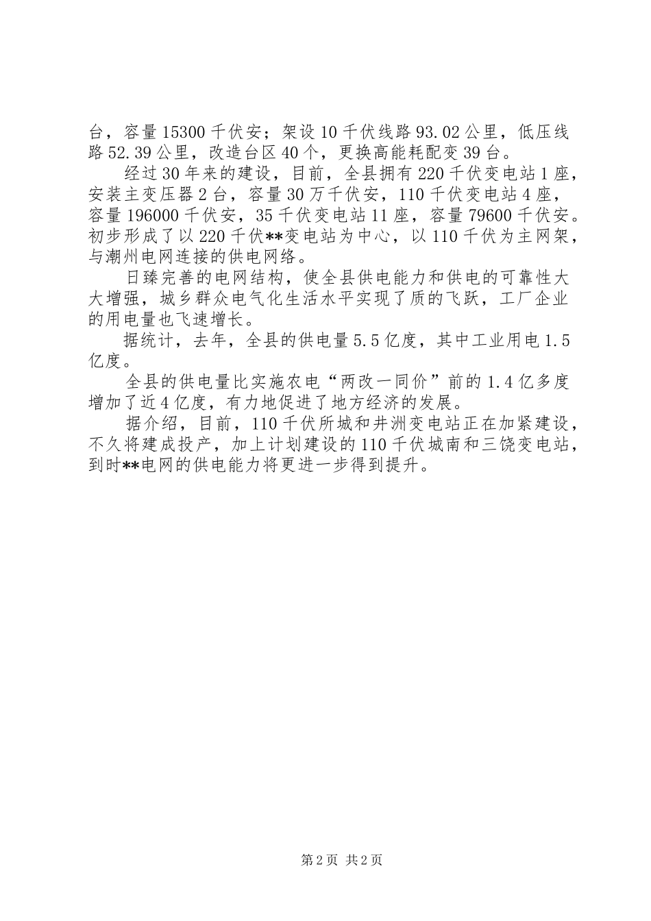 改革开放30周年征文演讲（电力系统）_第2页