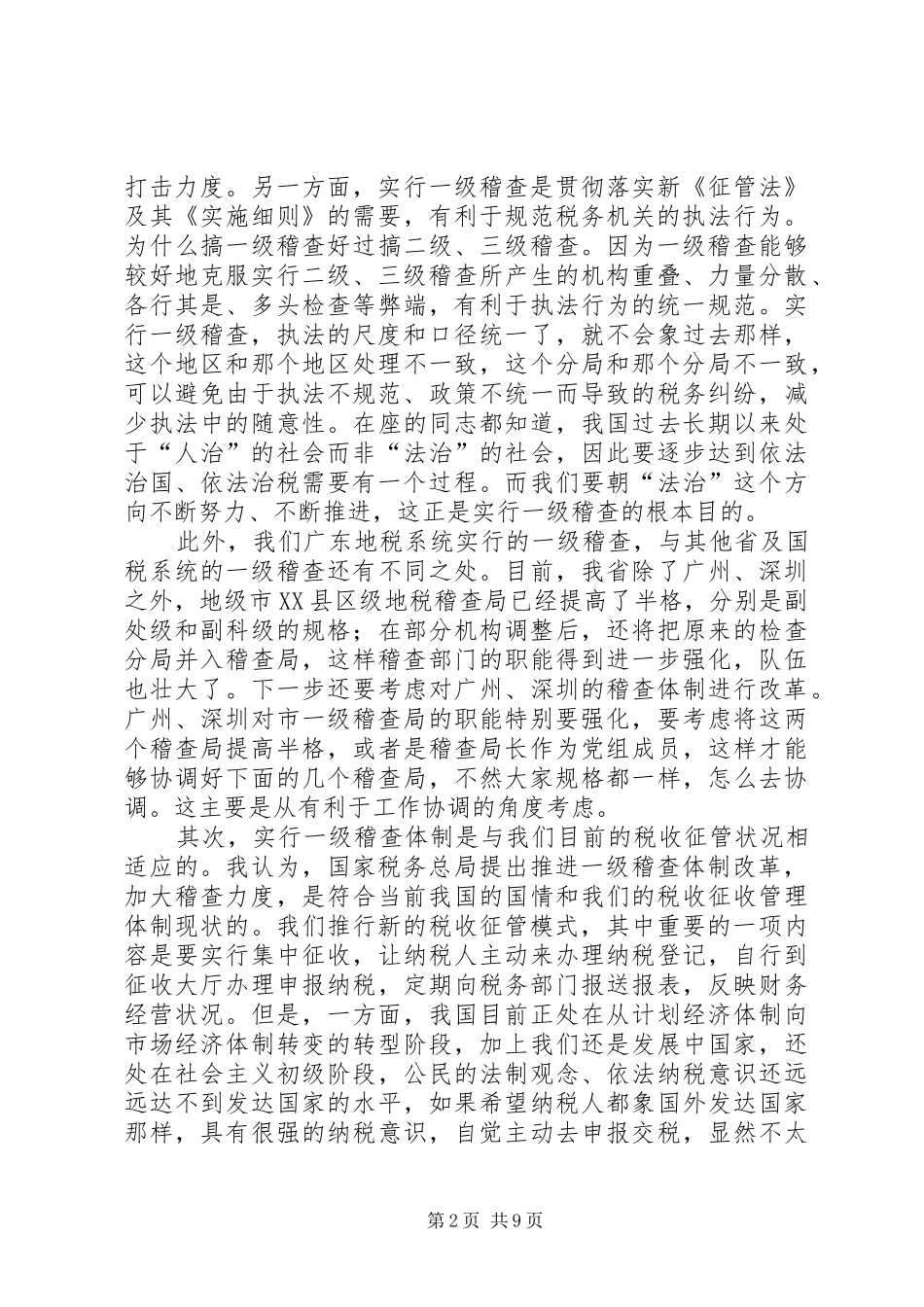 在全省地方税务稽查工作会议上的讲话(1)_第2页