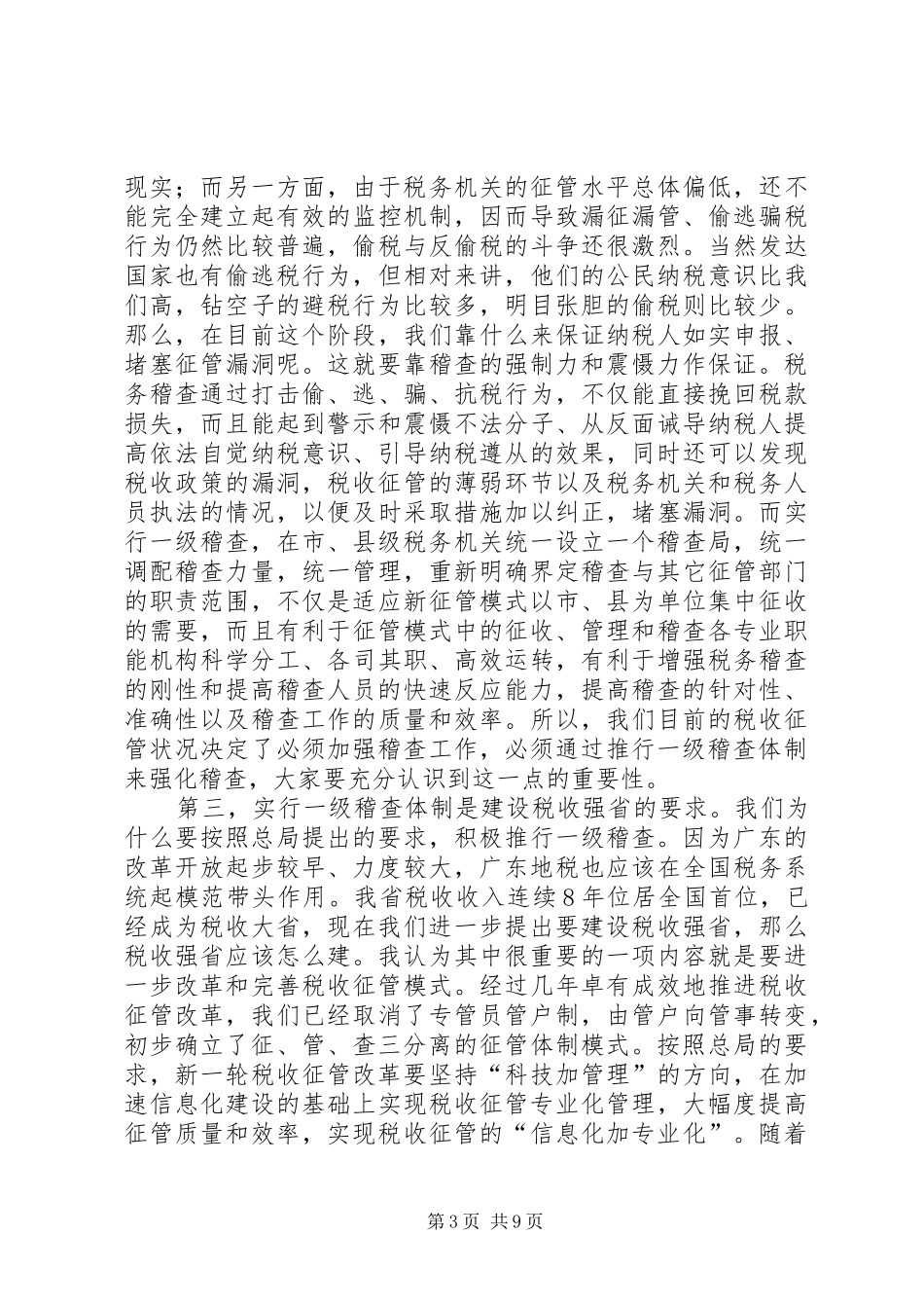 在全省地方税务稽查工作会议上的讲话(1)_第3页