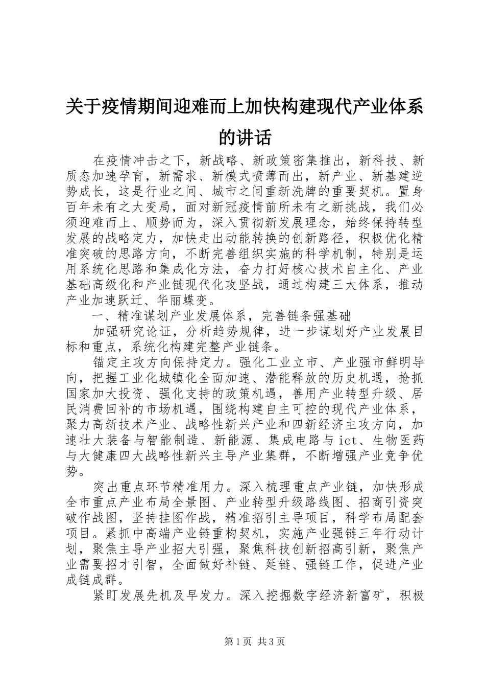 关于疫情期间迎难而上加快构建现代产业体系的讲话_第1页