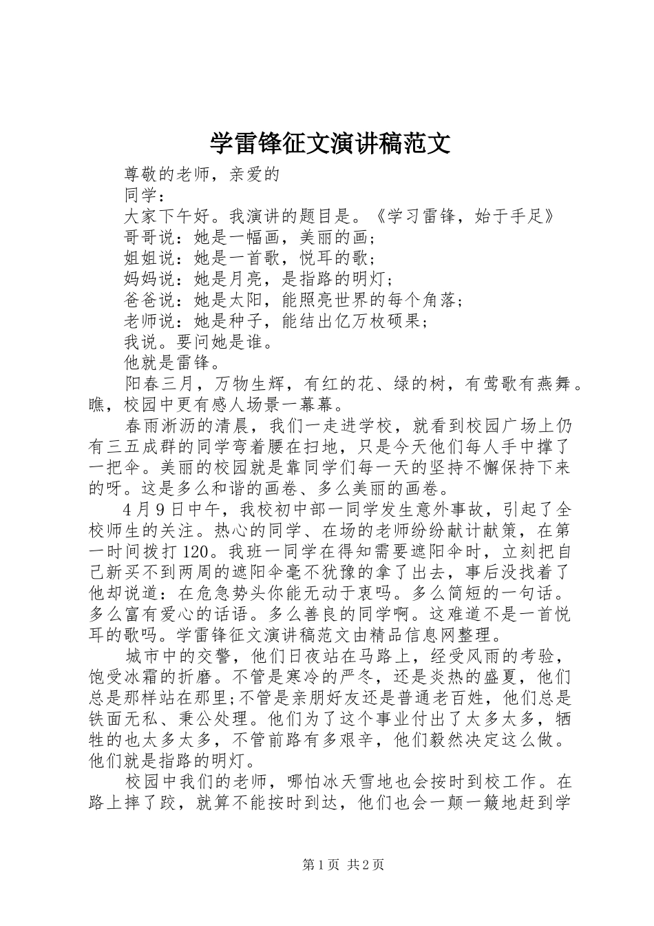 学雷锋征文演讲稿范文_第1页