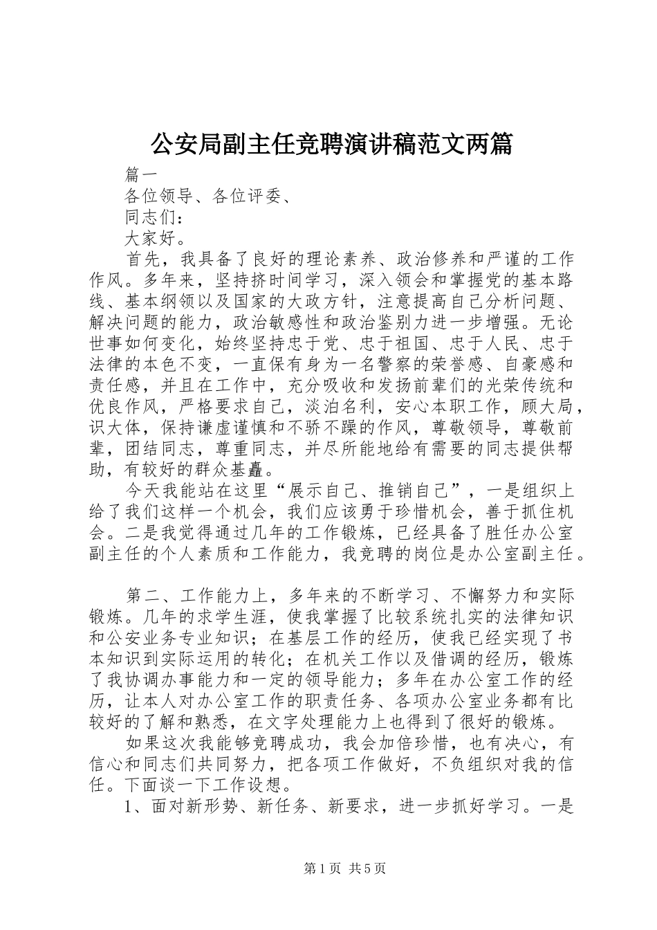 公安局副主任竞聘演讲稿范文两篇_第1页