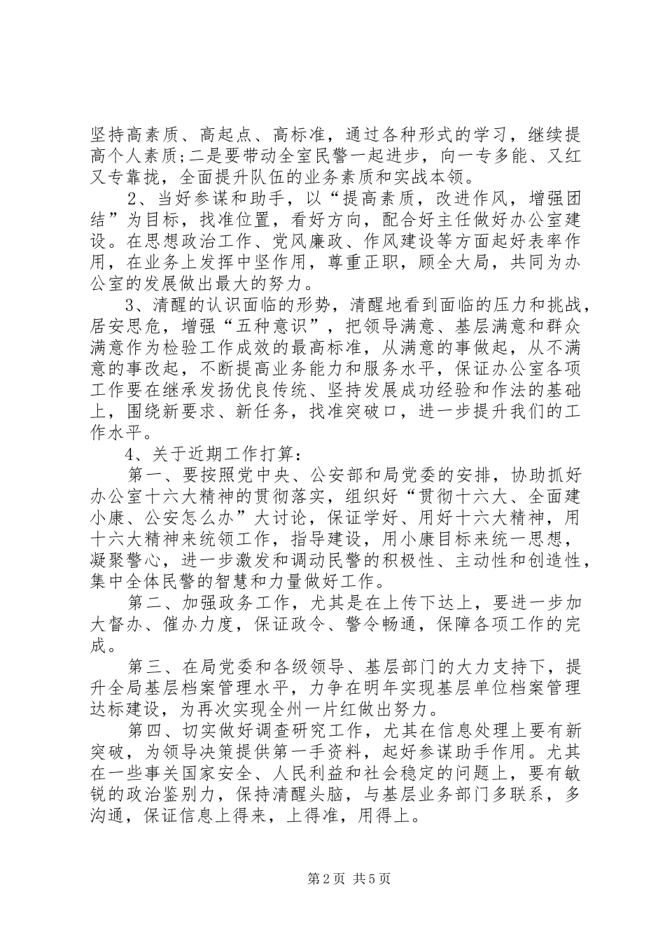 公安局副主任竞聘演讲稿范文两篇_第2页