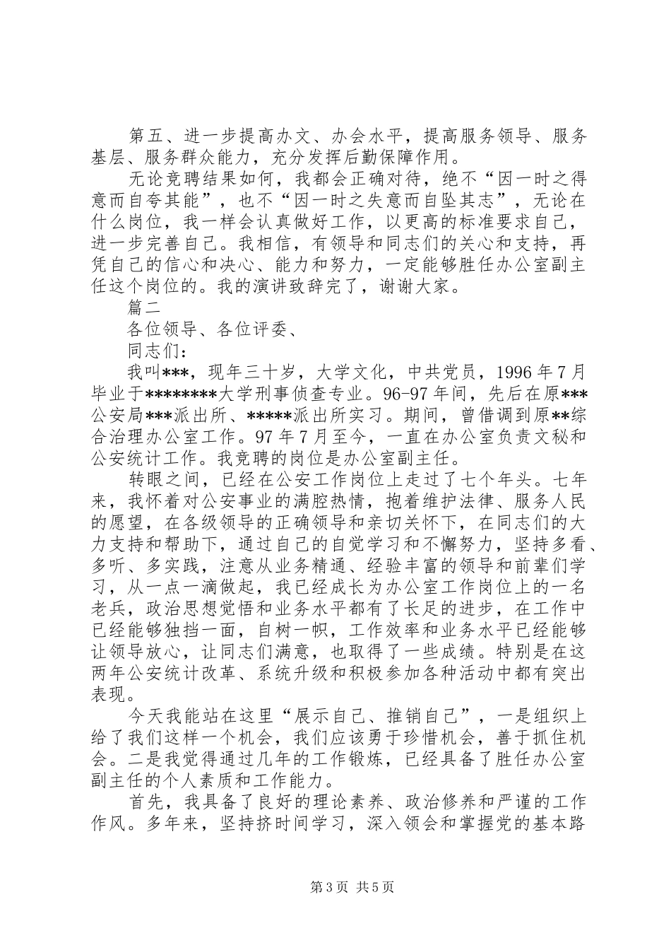 公安局副主任竞聘演讲稿范文两篇_第3页