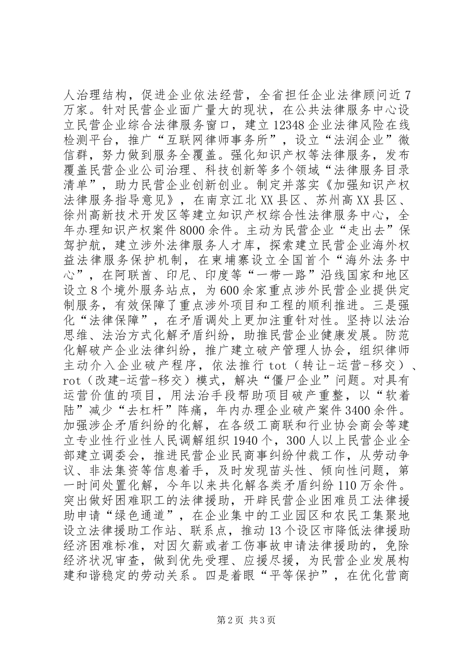 司法行政系统支持和促进民企发展会议发言稿_第2页