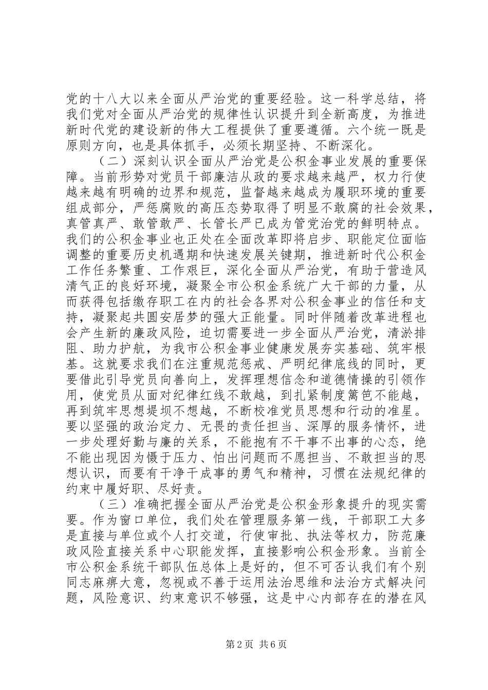 全面从严治党暨党建工作部署会讲话稿_第2页