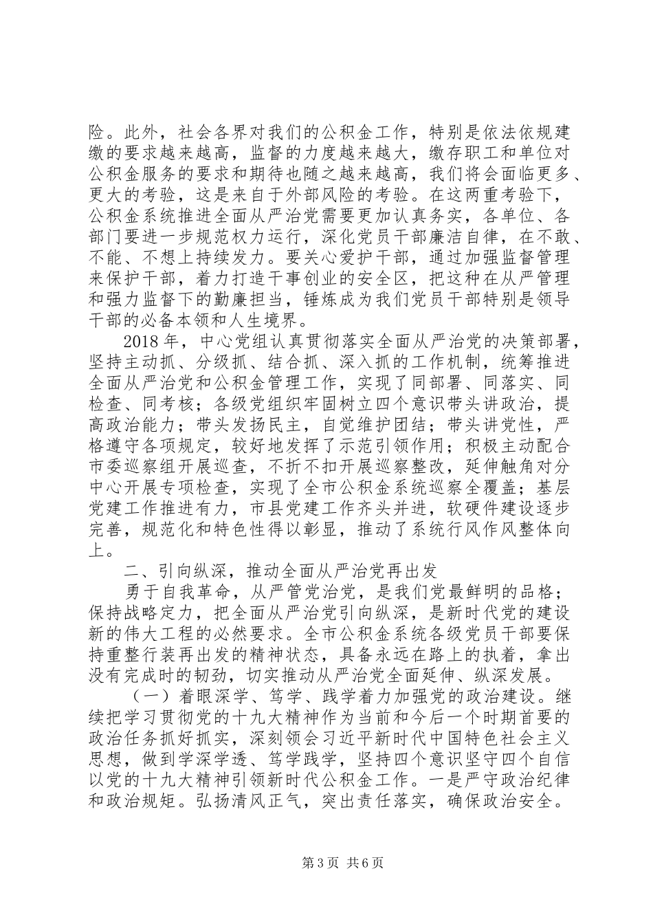 全面从严治党暨党建工作部署会讲话稿_第3页