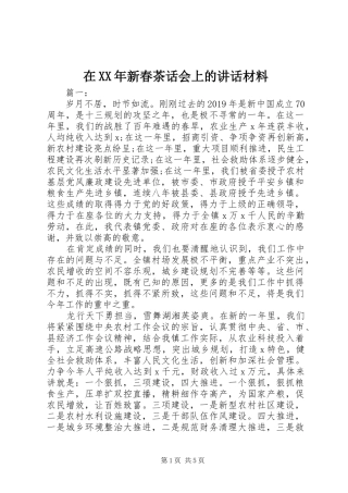 在XX年新春茶话会上的讲话材料