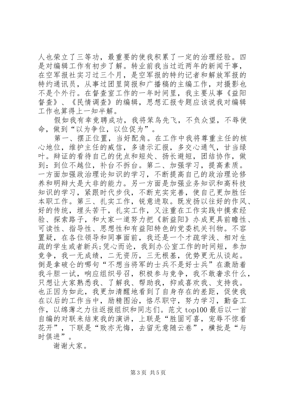 最新编辑部主任竞聘演讲稿_第3页