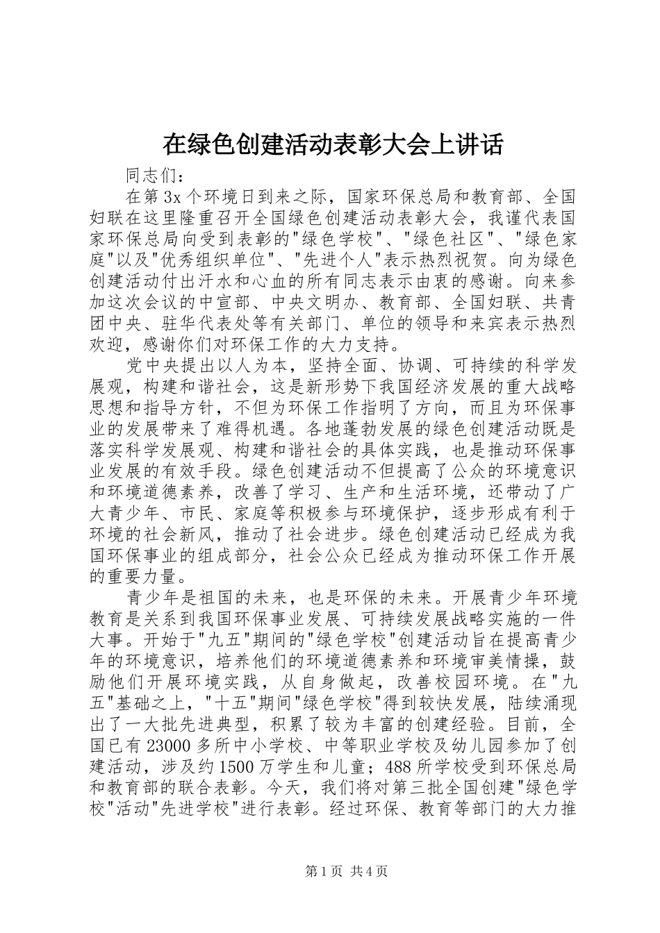 在绿色创建活动表彰大会上讲话_第1页