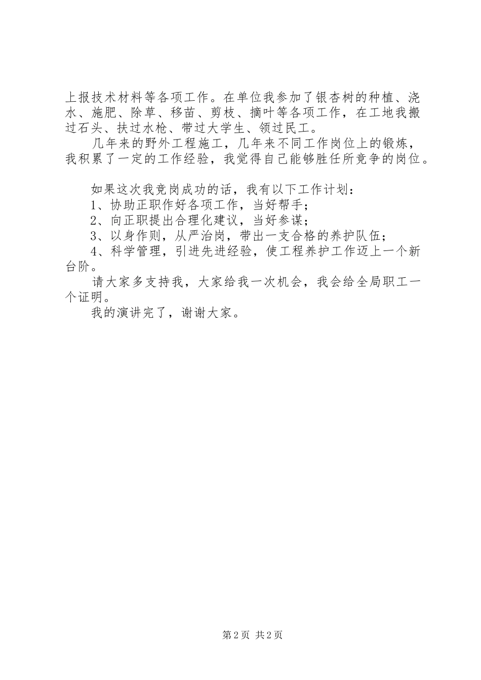 （河务）竞争工程养护处，职务大队长演讲稿_第2页