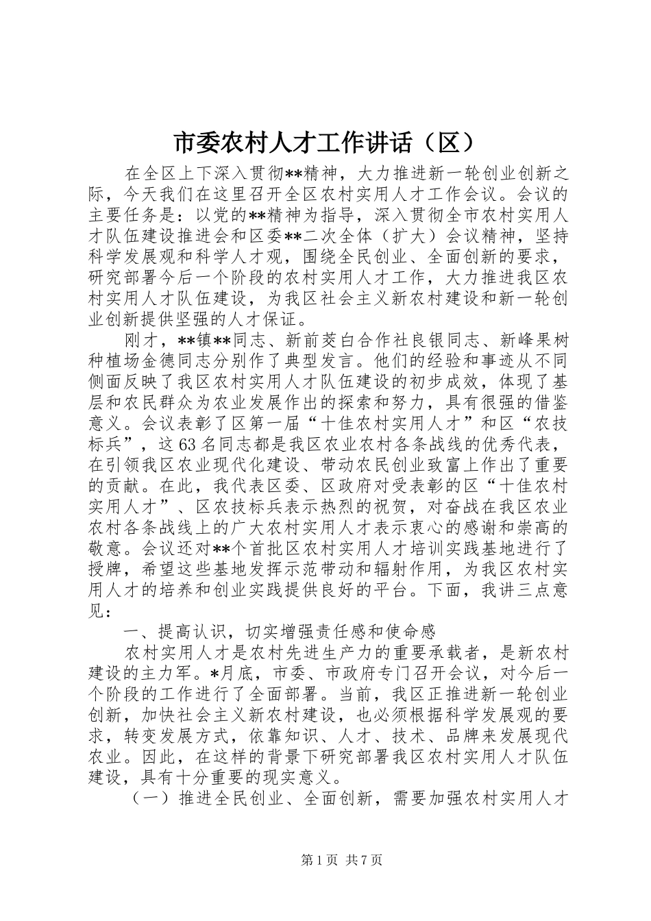 市委农村人才工作讲话（区）_第1页