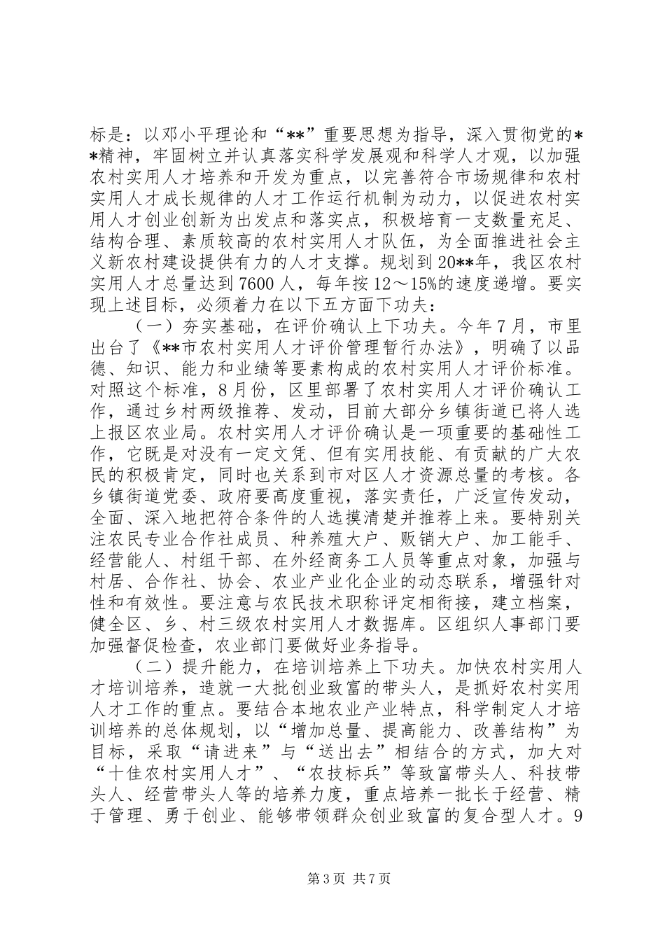 市委农村人才工作讲话（区）_第3页