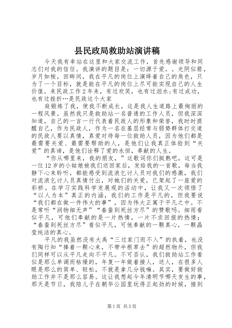 县民政局救助站演讲稿_第1页