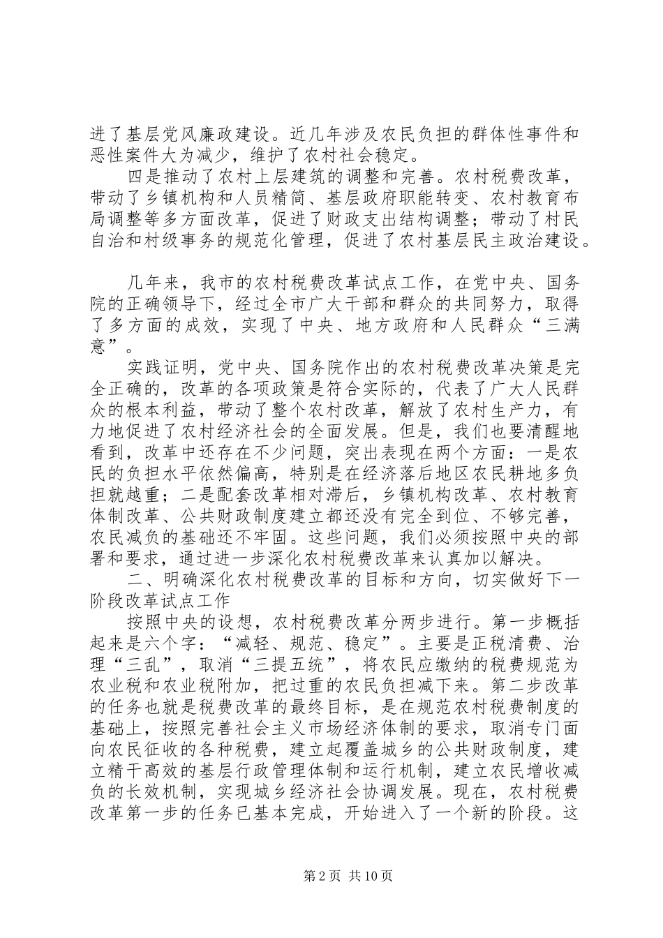 农村税费改革大会领导发言材料_第2页