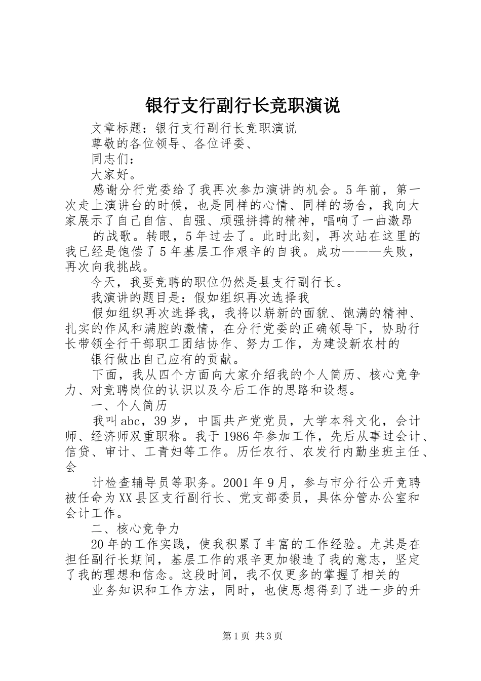 银行支行副行长竞职演说_第1页