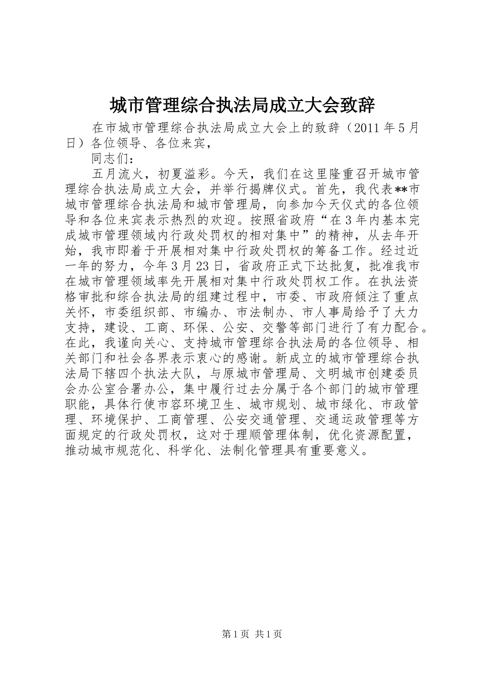 城市管理综合执法局成立大会致辞_第1页