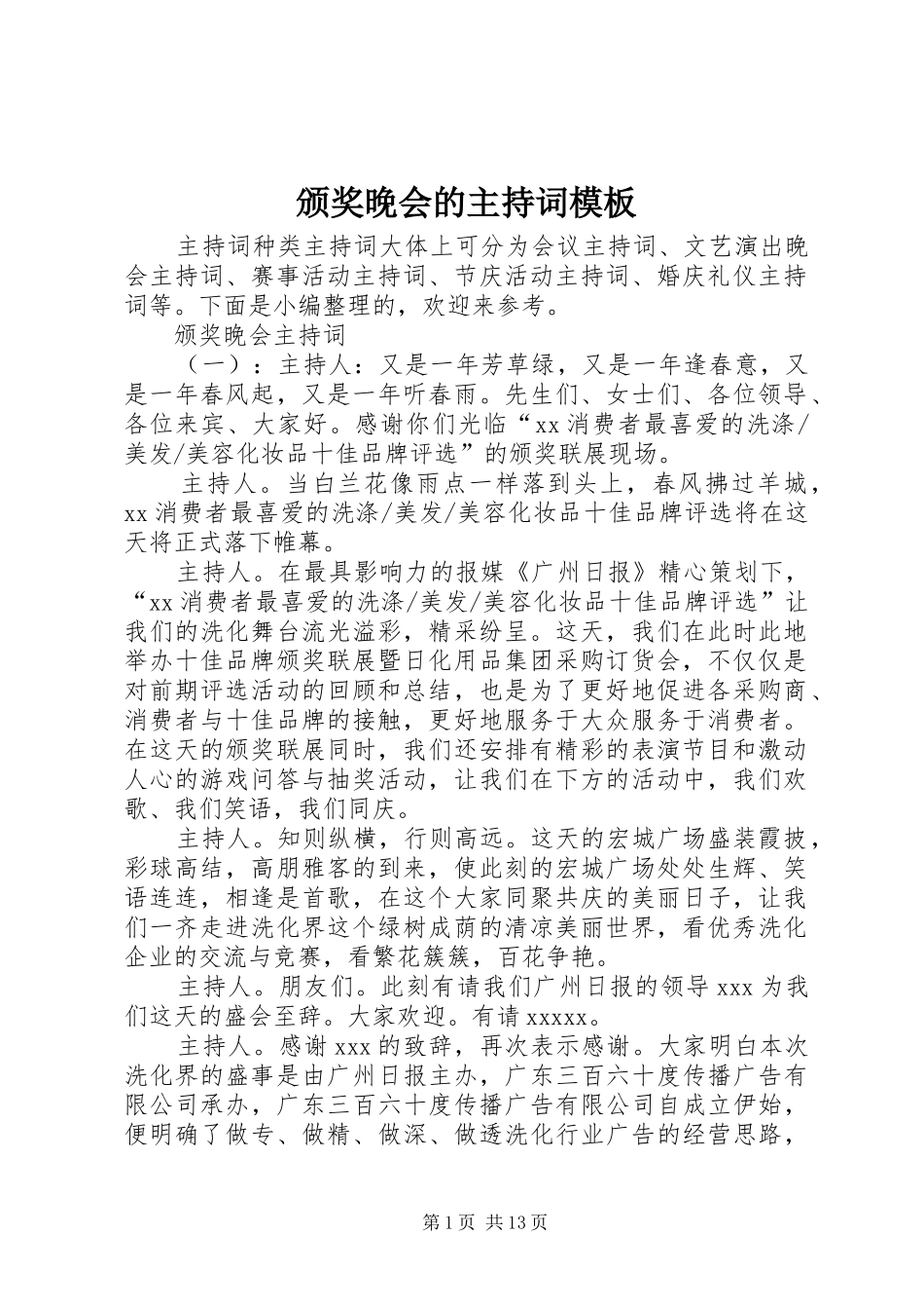 颁奖晚会的主持词模板_第1页