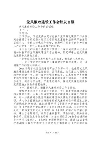 党风廉政建设工作会议发言稿