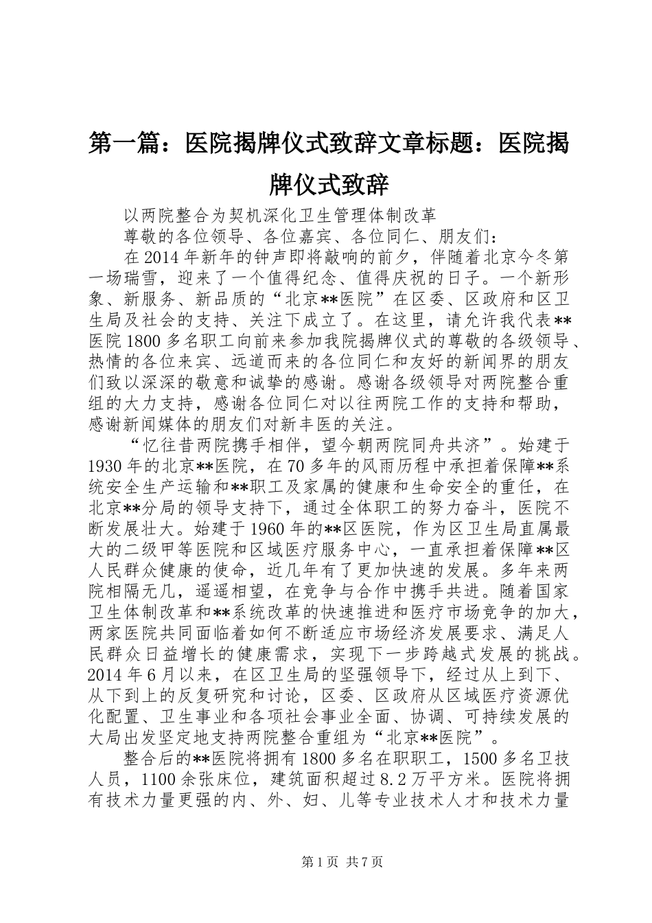 第一篇：医院揭牌仪式致辞文章标题：医院揭牌仪式致辞_第1页