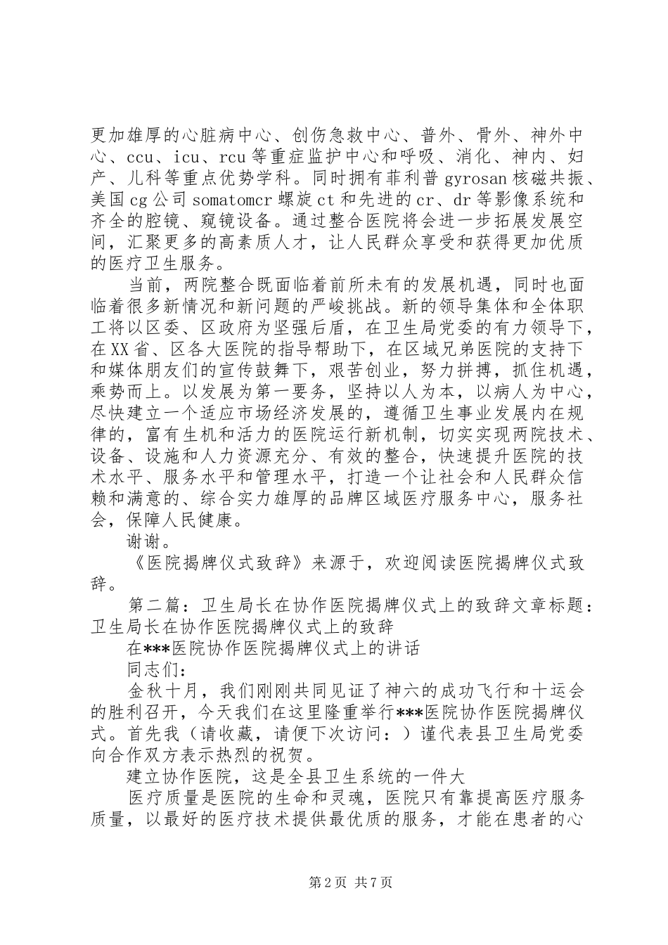 第一篇：医院揭牌仪式致辞文章标题：医院揭牌仪式致辞_第2页