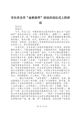 市长在全市“金秋助学”活动启动仪式上的讲话