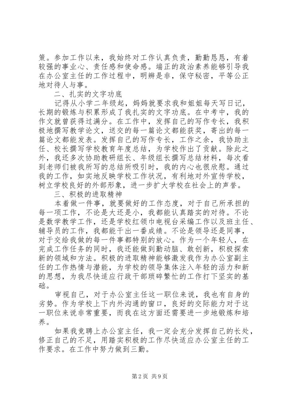 学校办公室主任竞聘演讲稿范文_第2页